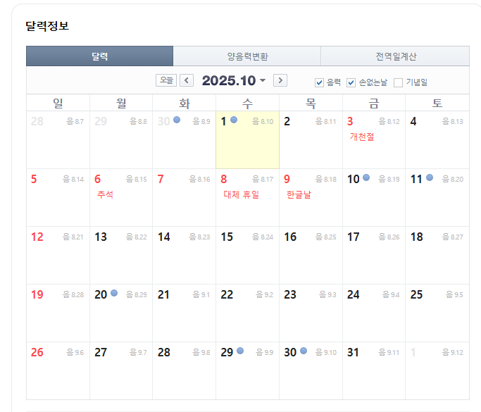 2025년 10월 손없는날 달력