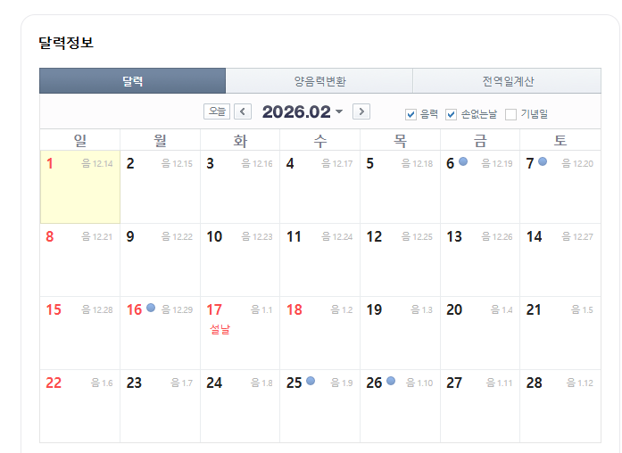 2026년 2월 손없는날 달력